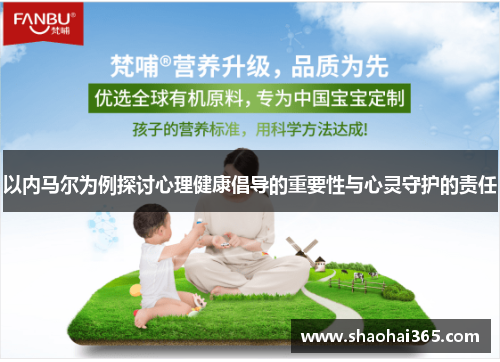 以内马尔为例探讨心理健康倡导的重要性与心灵守护的责任
