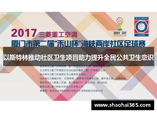 以斯特林推动社区卫生项目助力提升全民公共卫生意识
