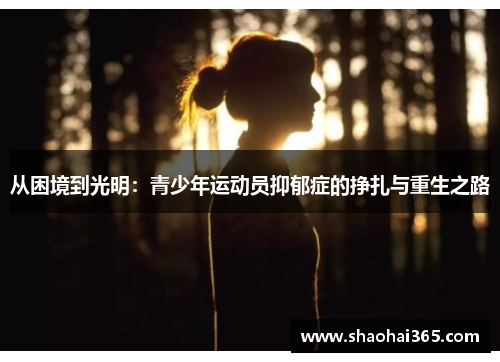 从困境到光明：青少年运动员抑郁症的挣扎与重生之路