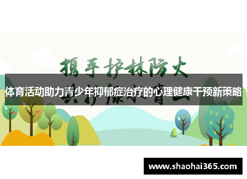 体育活动助力青少年抑郁症治疗的心理健康干预新策略