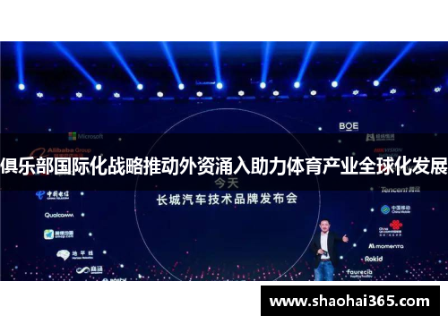俱乐部国际化战略推动外资涌入助力体育产业全球化发展