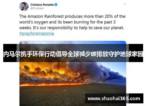 内马尔携手环保行动倡导全球减少碳排放守护地球家园