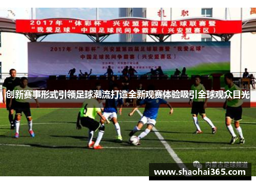 创新赛事形式引领足球潮流打造全新观赛体验吸引全球观众目光