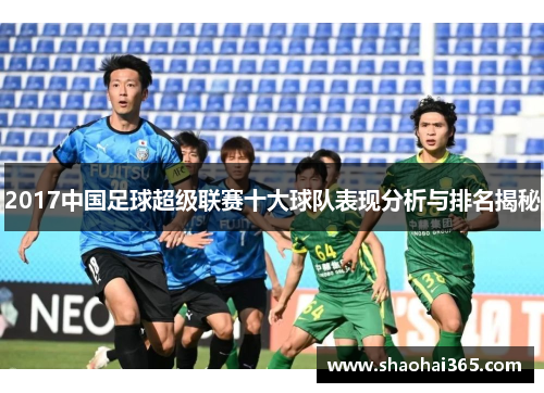 2017中国足球超级联赛十大球队表现分析与排名揭秘