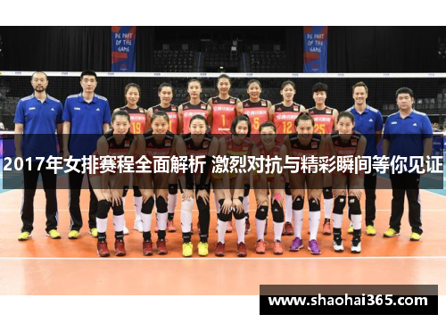 2017年女排赛程全面解析 激烈对抗与精彩瞬间等你见证