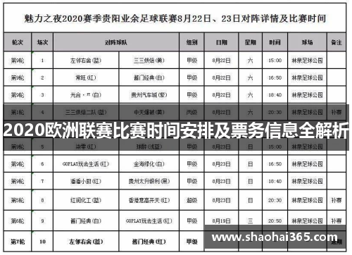 2020欧洲联赛比赛时间安排及票务信息全解析