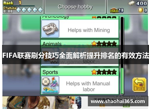 FIFA联赛刷分技巧全面解析提升排名的有效方法