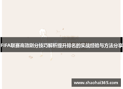 FIFA联赛高效刷分技巧解析提升排名的实战经验与方法分享