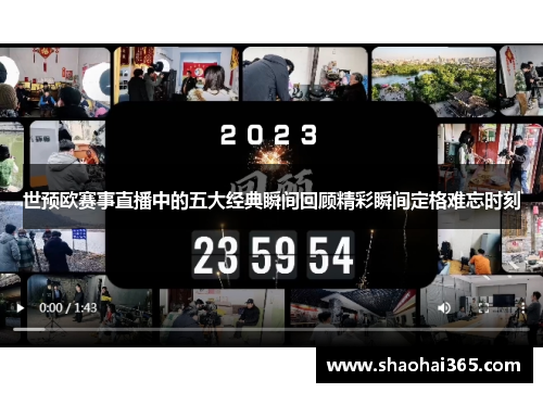 世预欧赛事直播中的五大经典瞬间回顾精彩瞬间定格难忘时刻
