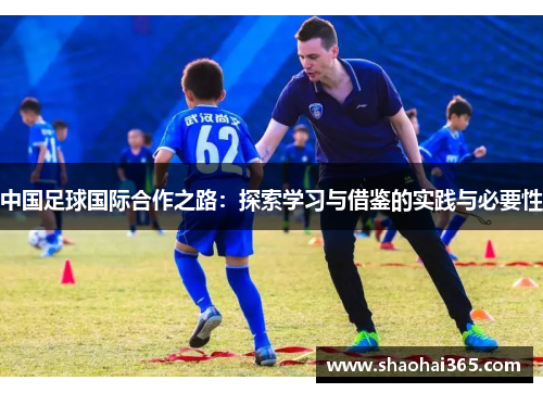 中国足球国际合作之路：探索学习与借鉴的实践与必要性