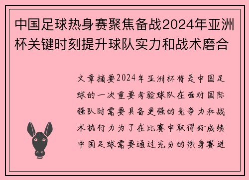 中国足球热身赛聚焦备战2024年亚洲杯关键时刻提升球队实力和战术磨合