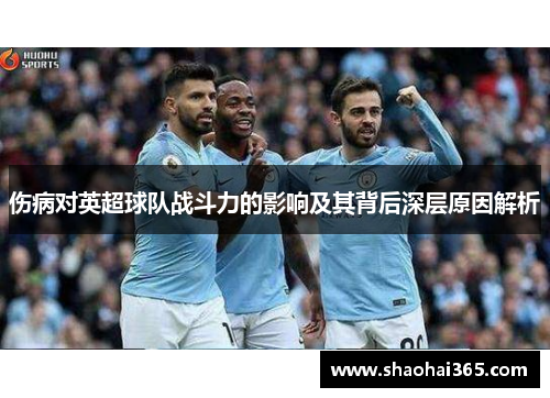 伤病对英超球队战斗力的影响及其背后深层原因解析
