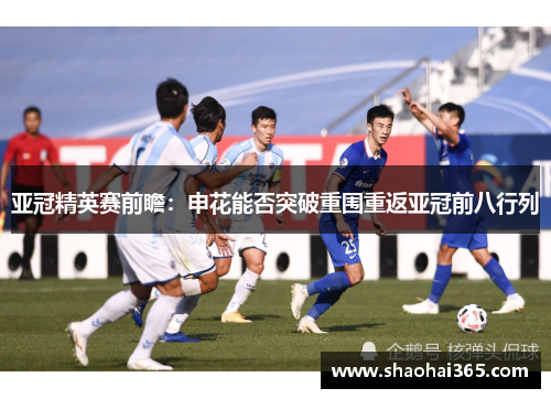 亚冠精英赛前瞻：申花能否突破重围重返亚冠前八行列