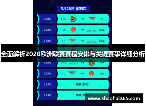 全面解析2020欧洲联赛赛程安排与关键赛事详细分析