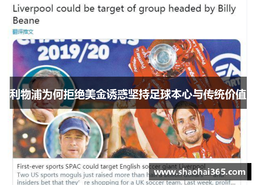 利物浦为何拒绝美金诱惑坚持足球本心与传统价值