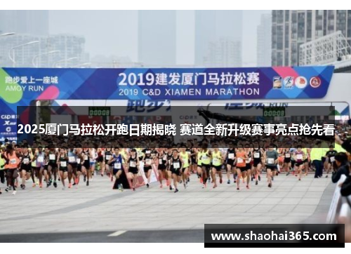 2025厦门马拉松开跑日期揭晓 赛道全新升级赛事亮点抢先看