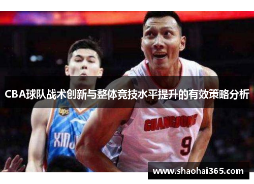CBA球队战术创新与整体竞技水平提升的有效策略分析