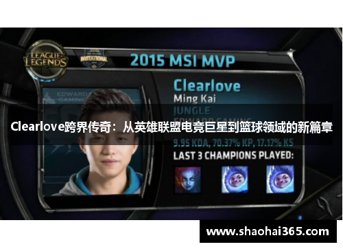 Clearlove跨界传奇：从英雄联盟电竞巨星到篮球领域的新篇章