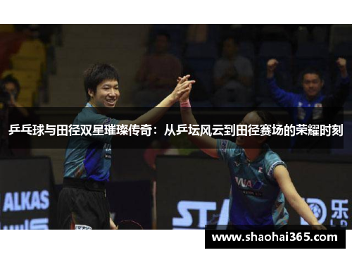 乒乓球与田径双星璀璨传奇：从乒坛风云到田径赛场的荣耀时刻