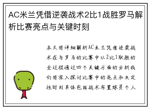 AC米兰凭借逆袭战术2比1战胜罗马解析比赛亮点与关键时刻