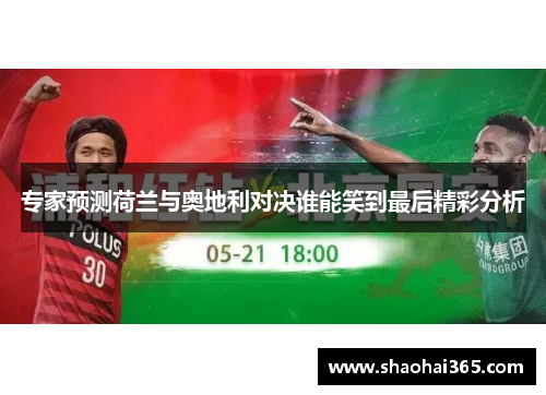 专家预测荷兰与奥地利对决谁能笑到最后精彩分析
