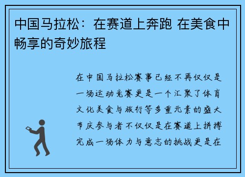 中国马拉松：在赛道上奔跑 在美食中畅享的奇妙旅程