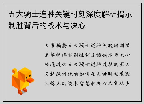 五大骑士连胜关键时刻深度解析揭示制胜背后的战术与决心