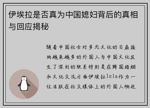 伊埃拉是否真为中国媳妇背后的真相与回应揭秘