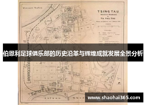 伯恩利足球俱乐部的历史沿革与辉煌成就发展全景分析