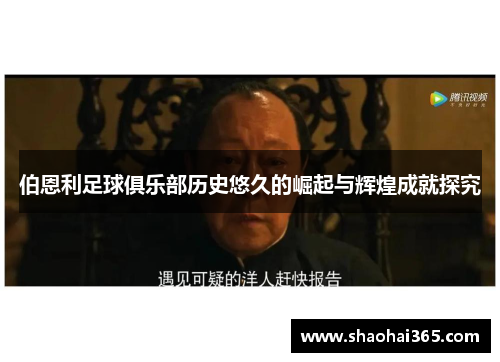 伯恩利足球俱乐部历史悠久的崛起与辉煌成就探究