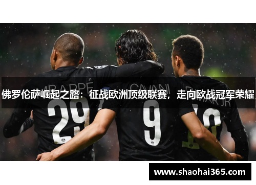 佛罗伦萨崛起之路：征战欧洲顶级联赛，走向欧战冠军荣耀