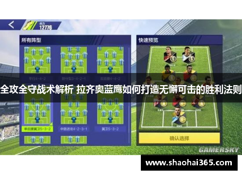 全攻全守战术解析 拉齐奥蓝鹰如何打造无懈可击的胜利法则