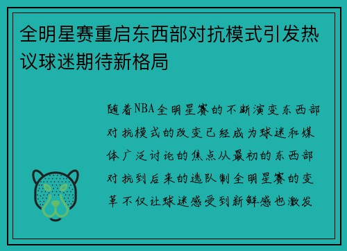全明星赛重启东西部对抗模式引发热议球迷期待新格局