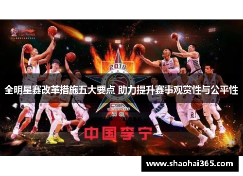 全明星赛改革措施五大要点 助力提升赛事观赏性与公平性