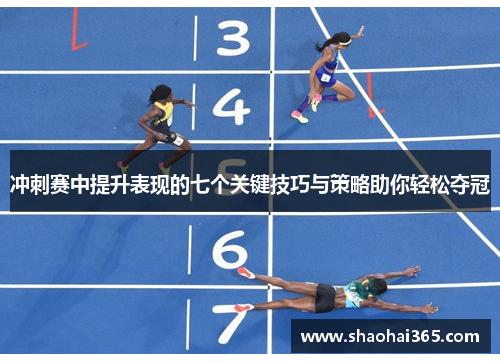 冲刺赛中提升表现的七个关键技巧与策略助你轻松夺冠