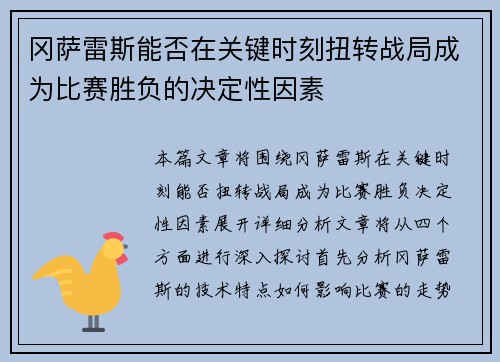 冈萨雷斯能否在关键时刻扭转战局成为比赛胜负的决定性因素