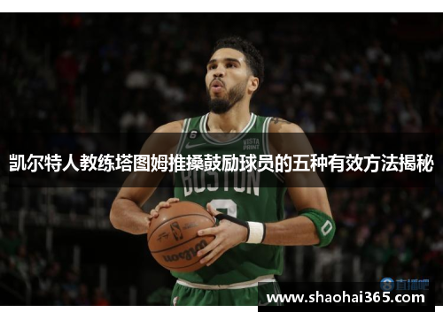 凯尔特人教练塔图姆推搡鼓励球员的五种有效方法揭秘