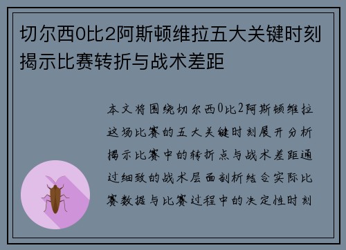 切尔西0比2阿斯顿维拉五大关键时刻揭示比赛转折与战术差距