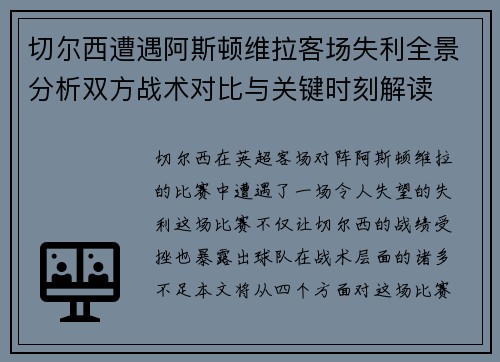 切尔西遭遇阿斯顿维拉客场失利全景分析双方战术对比与关键时刻解读