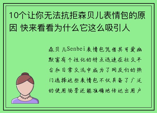 10个让你无法抗拒森贝儿表情包的原因 快来看看为什么它这么吸引人