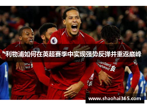 利物浦如何在英超赛季中实现强势反弹并重返巅峰
