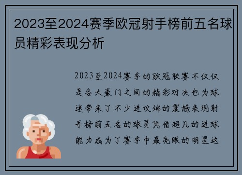 2023至2024赛季欧冠射手榜前五名球员精彩表现分析