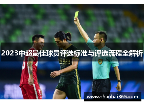 2023中超最佳球员评选标准与评选流程全解析
