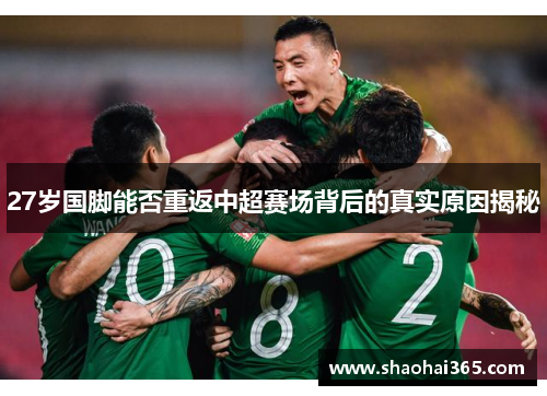 27岁国脚能否重返中超赛场背后的真实原因揭秘