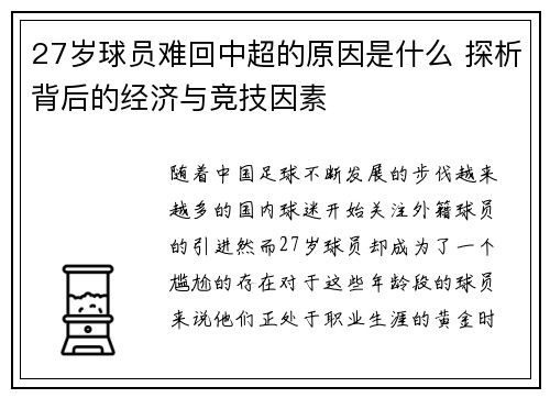 27岁球员难回中超的原因是什么 探析背后的经济与竞技因素
