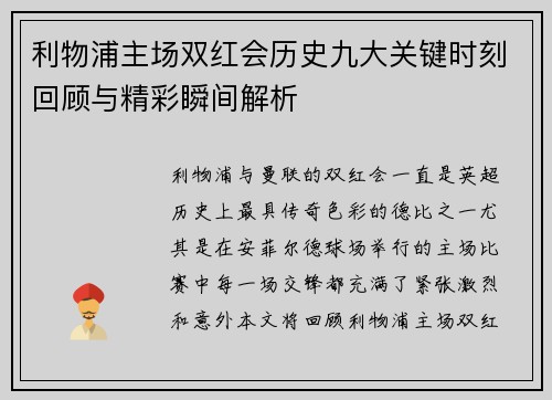 利物浦主场双红会历史九大关键时刻回顾与精彩瞬间解析