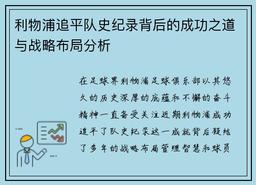 利物浦追平队史纪录背后的成功之道与战略布局分析