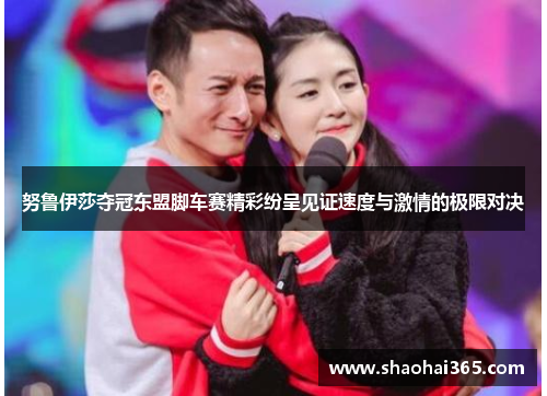 努鲁伊莎夺冠东盟脚车赛精彩纷呈见证速度与激情的极限对决
