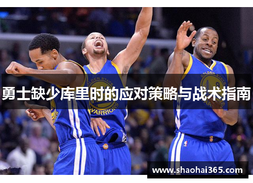 勇士缺少库里时的应对策略与战术指南