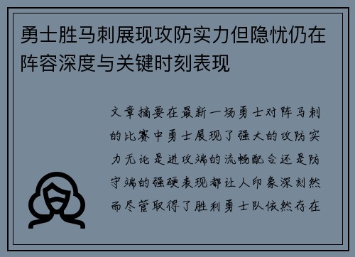 勇士胜马刺展现攻防实力但隐忧仍在阵容深度与关键时刻表现